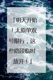 明天开始！太原单双号限行，这些路段临时放开！