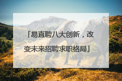 易直聘八大创新，改变未来招聘求职格局