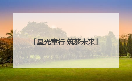 星光童行 筑梦未来