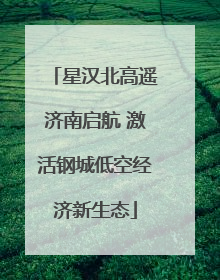 星汉北高遥济南启航 激活钢城低空经济新生态