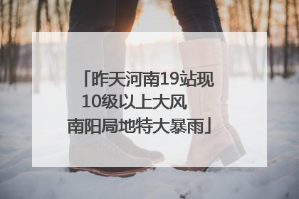 昨天河南19站现10级以上大风  南阳局地特大暴雨