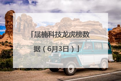 晟楠科技龙虎榜数据（6月3日）