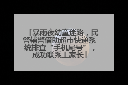 暴雨夜幼童迷路，民警辅警借助超市快递系统排查“手机尾号”，成功联系上家长