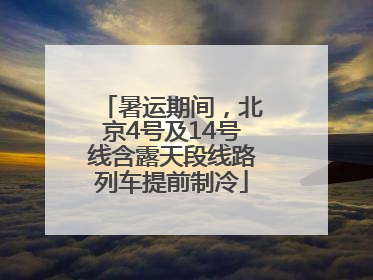 暑运期间，北京4号及14号线含露天段线路列车提前制冷