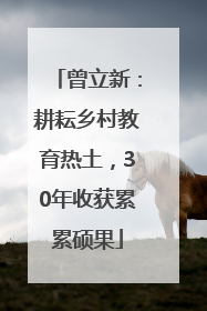 曾立新：耕耘乡村教育热土，30年收获累累硕果