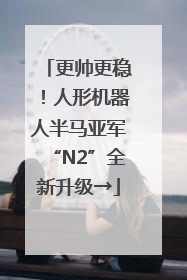 更帅更稳！人形机器人半马亚军“N2”全新升级→