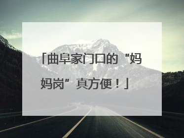 曲阜家门口的“妈妈岗”真方便！
