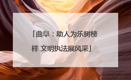 曲阜：助人为乐树榜样 文明执法展风采