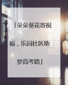 朵朵葵花寄祝福，乐园社区助梦高考路