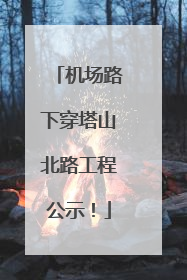 机场路下穿塔山北路工程公示！