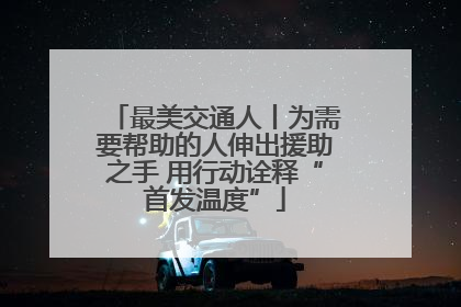 最美交通人丨为需要帮助的人伸出援助之手 用行动诠释“首发温度”