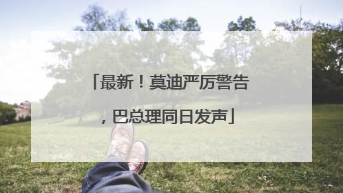 最新！莫迪严厉警告，巴总理同日发声