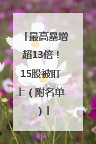 最高暴增超13倍！15股被盯上（附名单）