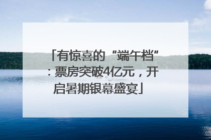 有惊喜的“端午档”：票房突破4亿元，开启暑期银幕盛宴