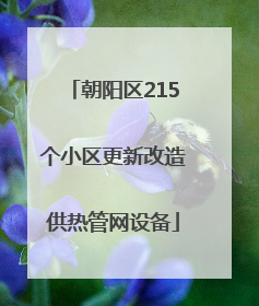 朝阳区215个小区更新改造供热管网设备