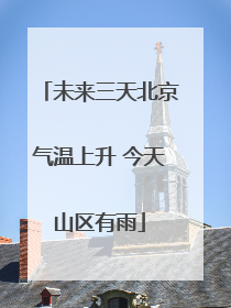 未来三天北京气温上升 今天山区有雨