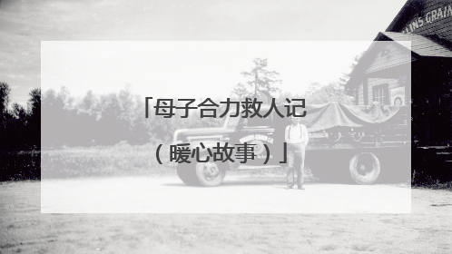 母子合力救人记（暖心故事）