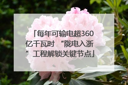 每年可输电超360亿千瓦时 “陇电入浙”工程解锁关键节点