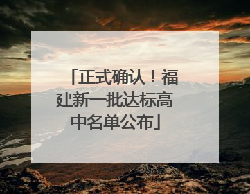 正式确认！福建新一批达标高中名单公布
