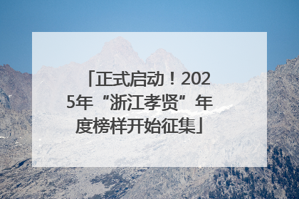 正式启动！2025年“浙江孝贤”年度榜样开始征集