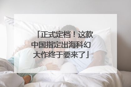 正式定档！这款中国指定出海科幻大作终于要来了