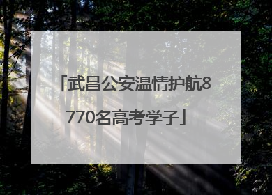武昌公安温情护航8770名高考学子