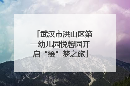 武汉市洪山区第一幼儿园悦馨园开启“绘”梦之旅