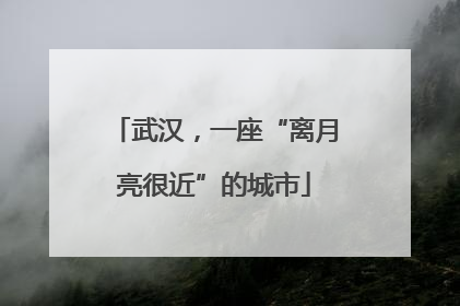 武汉，一座“离月亮很近”的城市