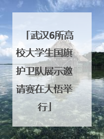 武汉6所高校大学生国旗护卫队展示邀请赛在大悟举行