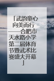 武韵童心 向美而行——合肥市天水路小学第二届体育节暨武术比赛盛大开幕