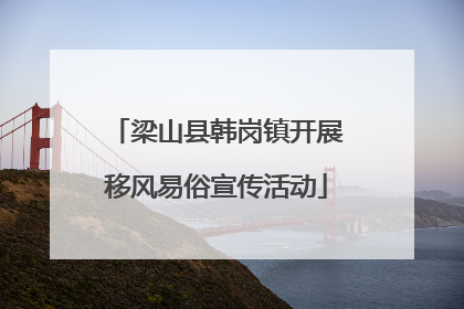 梁山县韩岗镇开展移风易俗宣传活动