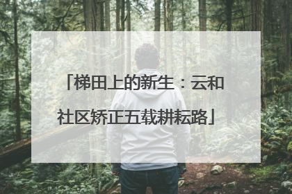 梯田上的新生：云和社区矫正五载耕耘路