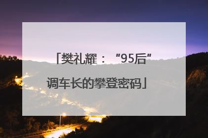 樊礼耀：“95后”调车长的攀登密码
