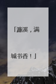 濂溪，满城书香！