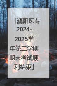 濮阳医专2024-2025学年第二学期期末考试顺利结束