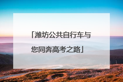 潍坊公共自行车与您同奔高考之路