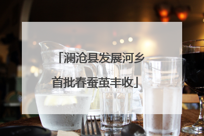 澜沧县发展河乡首批春蚕茧丰收