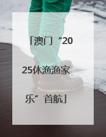 澳门“2025休渔渔家乐”首航