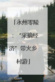 永州零陵：“采摘经济”带火乡村游