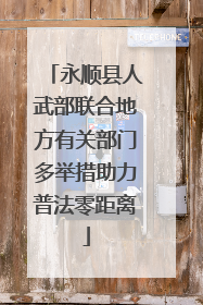 永顺县人武部联合地方有关部门多举措助力普法零距离