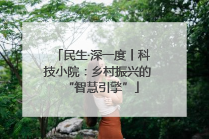民生·深一度丨科技小院：乡村振兴的“智慧引擎”