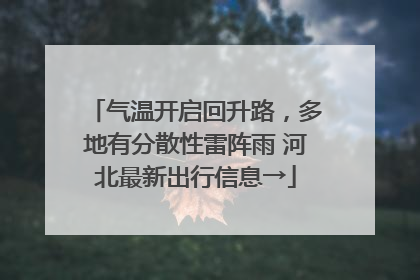 气温开启回升路，多地有分散性雷阵雨 河北最新出行信息→