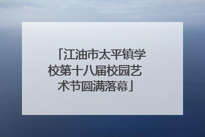 江油市太平镇学校第十八届校园艺术节圆满落幕