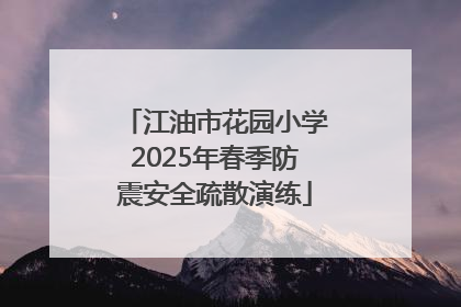 江油市花园小学2025年春季防震安全疏散演练