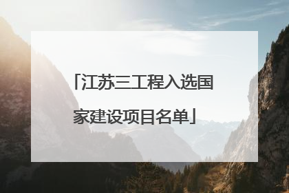 江苏三工程入选国家建设项目名单