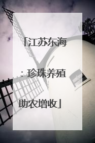 江苏东海：珍珠养殖助农增收