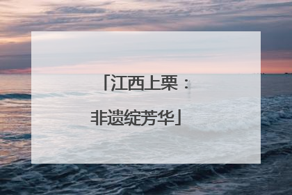 江西上栗：非遗绽芳华