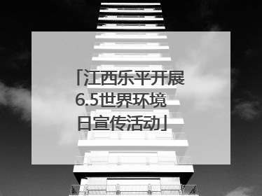 江西乐平开展6.5世界环境日宣传活动