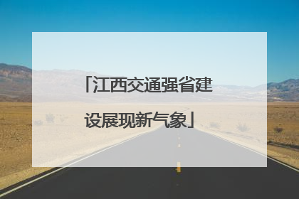 江西交通强省建设展现新气象