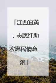 江西宜黄：志愿红助农惠民情意浓